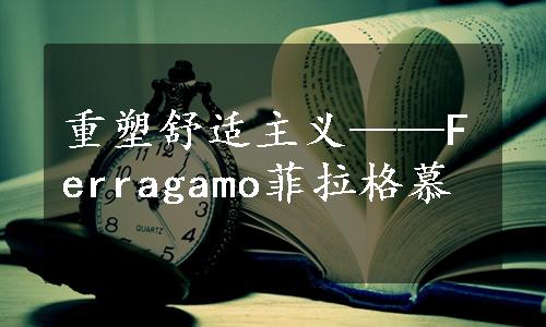 重塑舒适主义——Ferragamo菲拉格慕