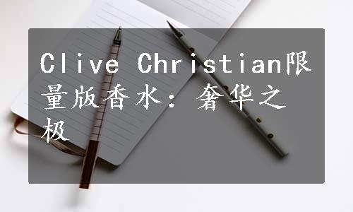 Clive Christian限量版香水：奢华之极