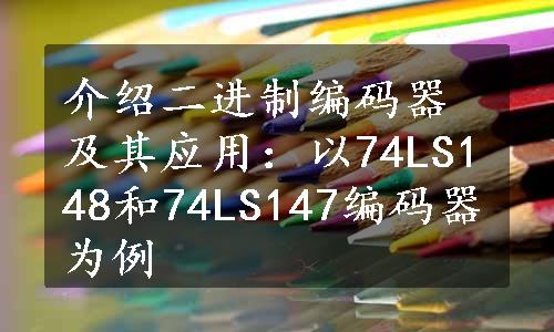 介绍二进制编码器及其应用：以74LS148和74LS147编码器为例