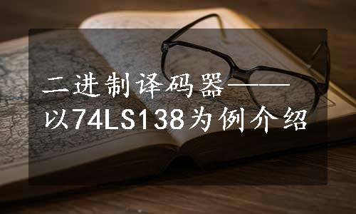 二进制译码器——以74LS138为例介绍