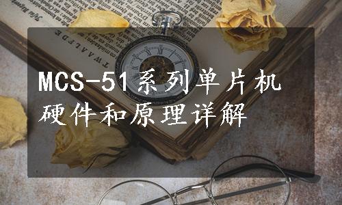 MCS-51系列单片机硬件和原理详解