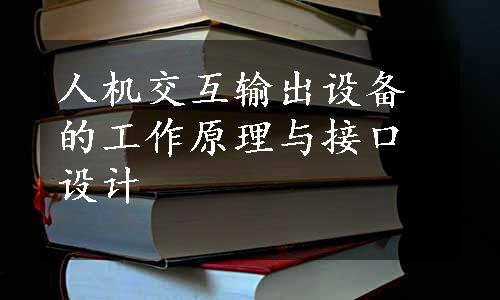 人机交互输出设备的工作原理与接口设计