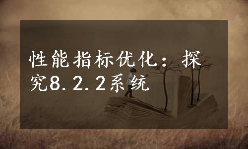 性能指标优化：探究8.2.2系统