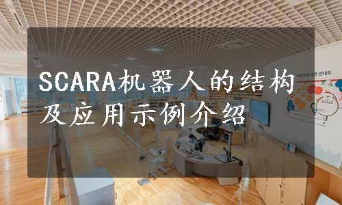 SCARA机器人的结构及应用示例介绍