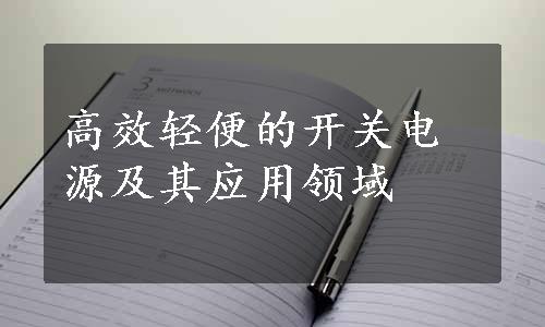 高效轻便的开关电源及其应用领域