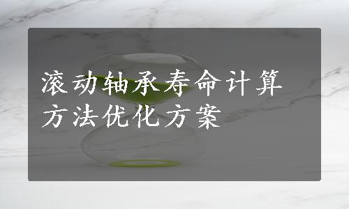 滚动轴承寿命计算方法优化方案