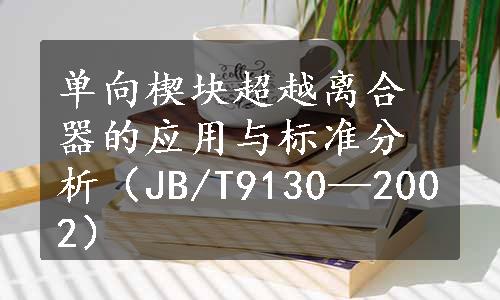 单向楔块超越离合器的应用与标准分析（JB/T9130—2002）