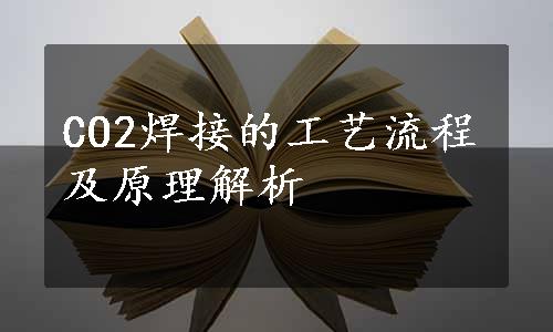 CO2焊接的工艺流程及原理解析