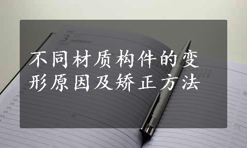 不同材质构件的变形原因及矫正方法