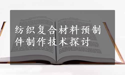 纺织复合材料预制件制作技术探讨