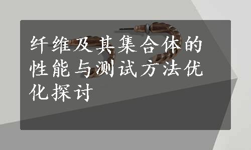 纤维及其集合体的性能与测试方法优化探讨