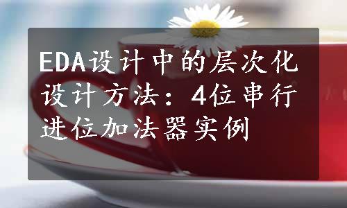 EDA设计中的层次化设计方法：4位串行进位加法器实例