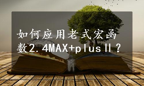 如何应用老式宏函数2.4MAX+plusⅡ？