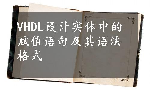 VHDL设计实体中的赋值语句及其语法格式