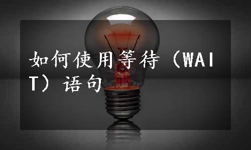 如何使用等待（WAIT）语句