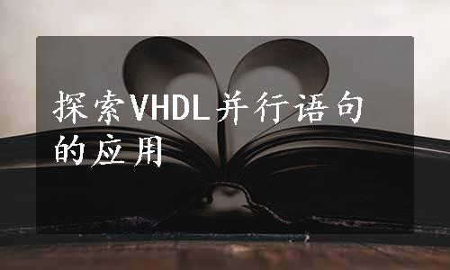 探索VHDL并行语句的应用