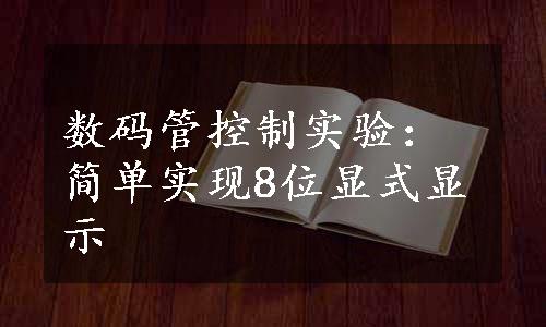 数码管控制实验：简单实现8位显式显示