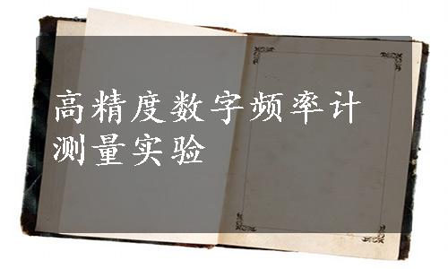 高精度数字频率计测量实验