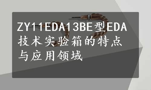 ZY11EDA13BE型EDA技术实验箱的特点与应用领域