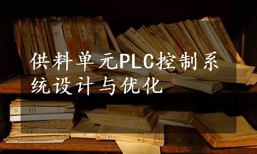 供料单元PLC控制系统设计与优化