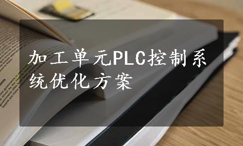 加工单元PLC控制系统优化方案