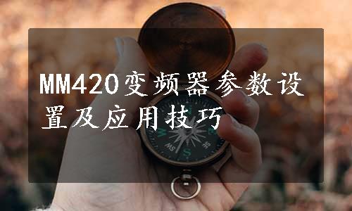 MM420变频器参数设置及应用技巧