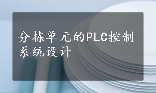 分拣单元的PLC控制系统设计