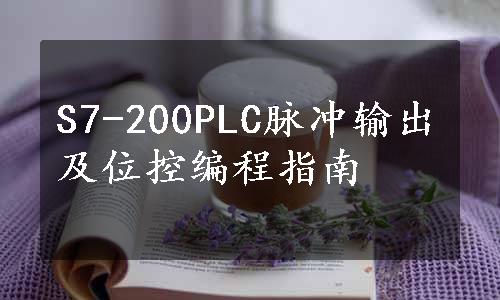 S7-200PLC脉冲输出及位控编程指南