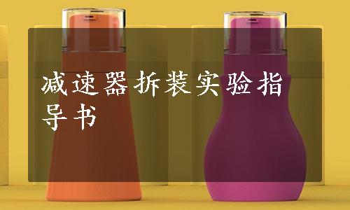 减速器拆装实验指导书