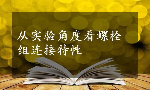 从实验角度看螺栓组连接特性