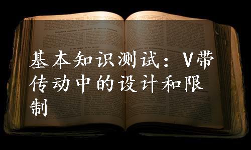 基本知识测试：V带传动中的设计和限制