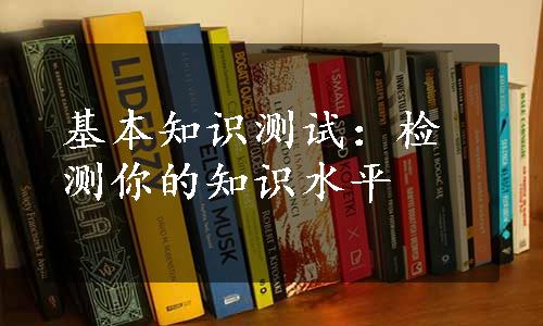 基本知识测试：检测你的知识水平