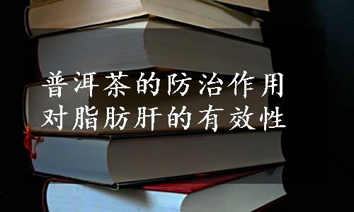 普洱茶的防治作用对脂肪肝的有效性