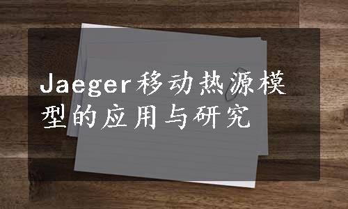 Jaeger移动热源模型的应用与研究