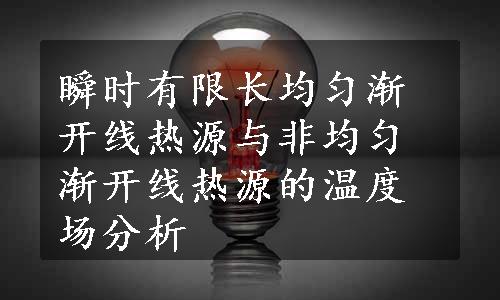 瞬时有限长均匀渐开线热源与非均匀渐开线热源的温度场分析