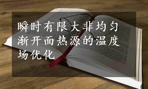 瞬时有限大非均匀渐开面热源的温度场优化