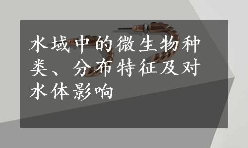 水域中的微生物种类、分布特征及对水体影响