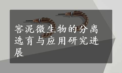 窖泥微生物的分离选育与应用研究进展