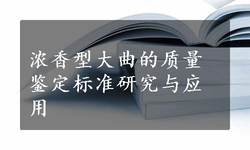 浓香型大曲的质量鉴定标准研究与应用