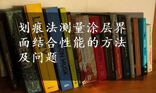 划痕法测量涂层界面结合性能的方法及问题