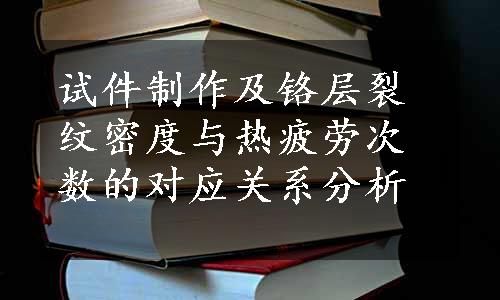 试件制作及铬层裂纹密度与热疲劳次数的对应关系分析