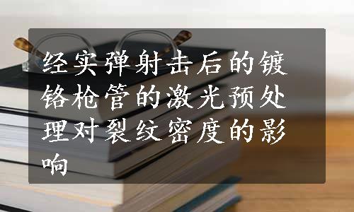 经实弹射击后的镀铬枪管的激光预处理对裂纹密度的影响