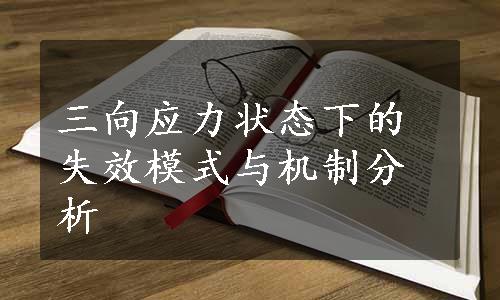 三向应力状态下的失效模式与机制分析