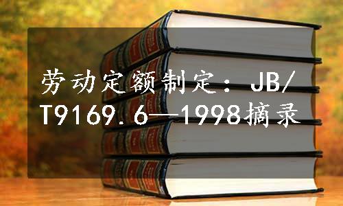 劳动定额制定：JB/T9169.6—1998摘录