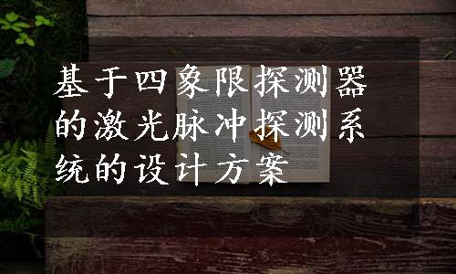 基于四象限探测器的激光脉冲探测系统的设计方案