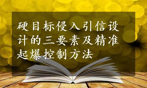 硬目标侵入引信设计的三要素及精准起爆控制方法