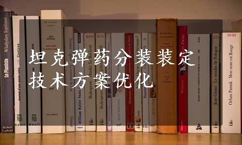 坦克弹药分装装定技术方案优化