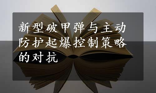 新型破甲弹与主动防护起爆控制策略的对抗