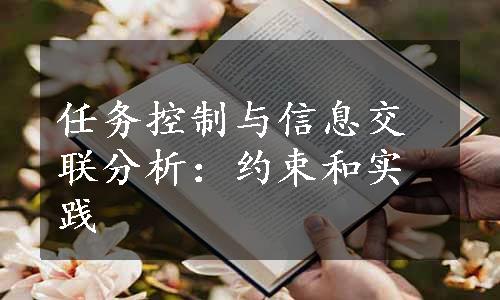 任务控制与信息交联分析：约束和实践