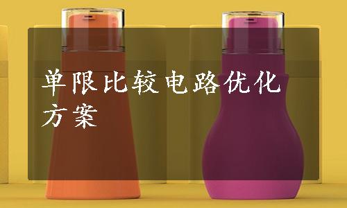 单限比较电路优化方案